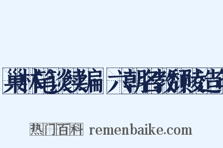 巢林笔谈续编·六朝名教颓陵造句是什么意思的图片